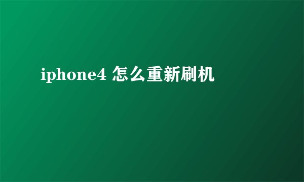 iphone4 怎么重新刷机