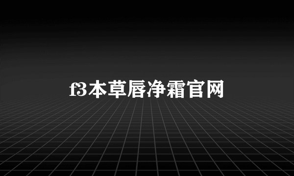 f3本草唇净霜官网