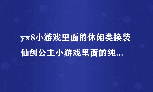 yx8小游戏里面的休闲类换装仙剑公主小游戏里面的纯音乐叫什么名字