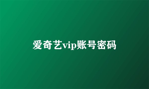 爱奇艺vip账号密码