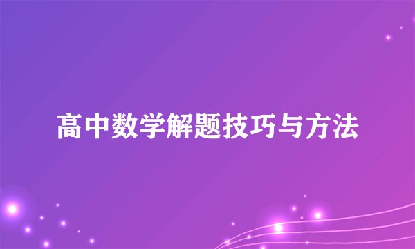 高中数学解题技巧与方法
