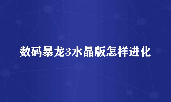 数码暴龙3水晶版怎样进化
