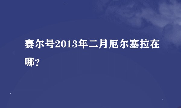 赛尔号2013年二月厄尔塞拉在哪？