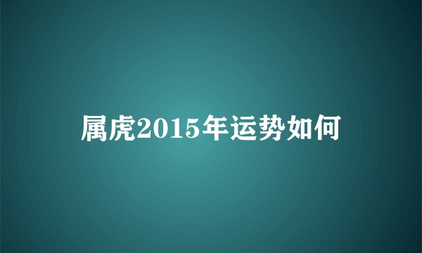 属虎2015年运势如何