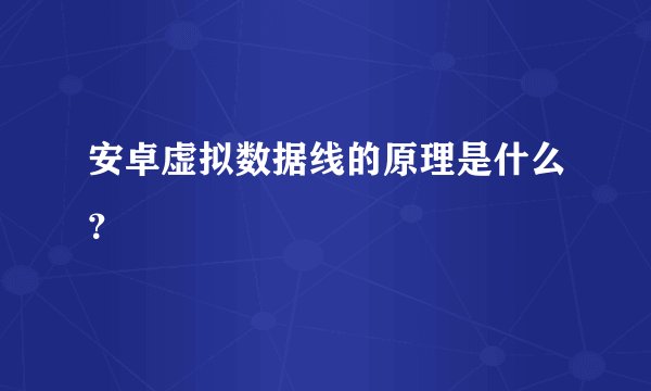 安卓虚拟数据线的原理是什么？