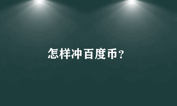 怎样冲百度币？