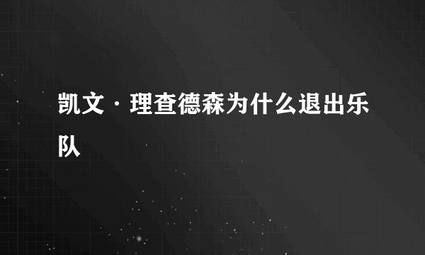 凯文·理查德森为什么退出乐队