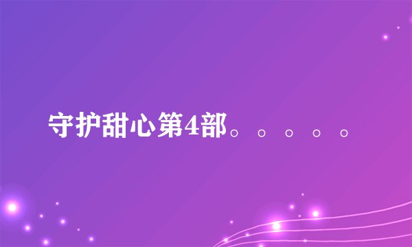 守护甜心第4部。。。。。
