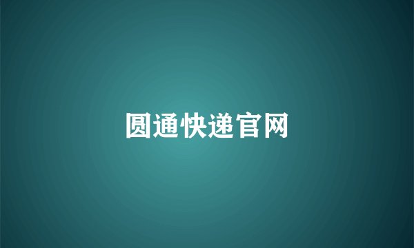 圆通快递官网