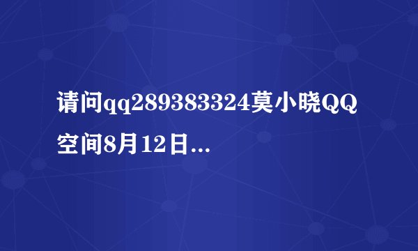 请问qq289383324莫小晓QQ空间8月12日现在的第1首歌叫什么？