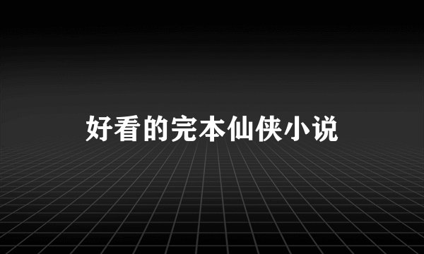 好看的完本仙侠小说