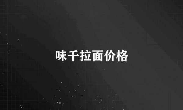 味千拉面价格