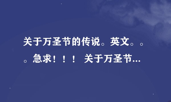 关于万圣节的传说。英文。。。急求！！！ 关于万圣节的习俗。。。