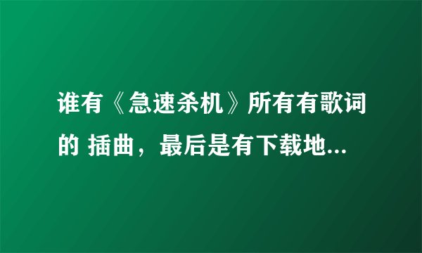 谁有《急速杀机》所有有歌词的 插曲，最后是有下载地址，特别是他们飞机起飞时的那首