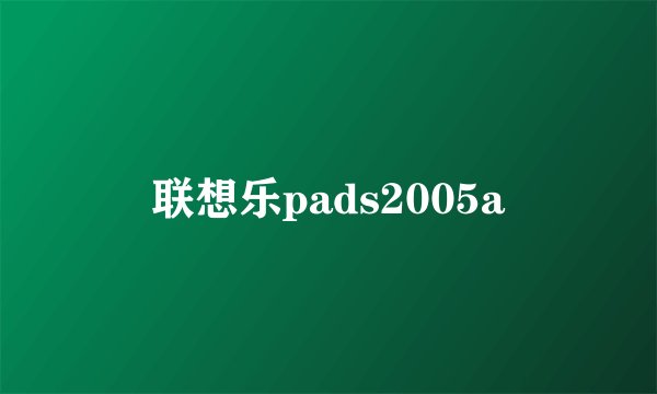 联想乐pads2005a