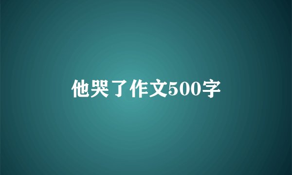他哭了作文500字