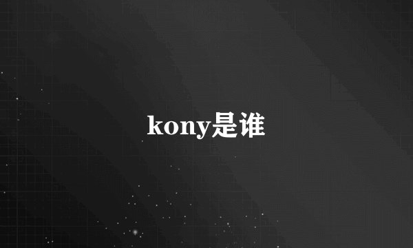 kony是谁