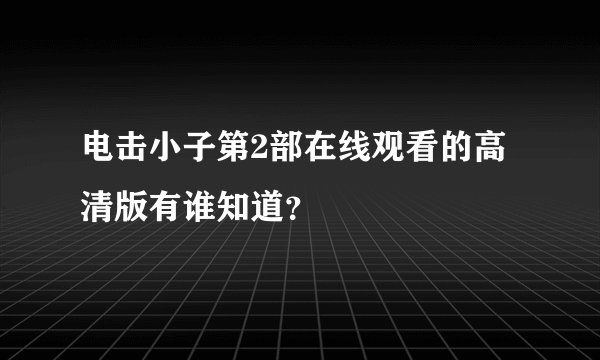 电击小子第2部在线观看的高清版有谁知道？