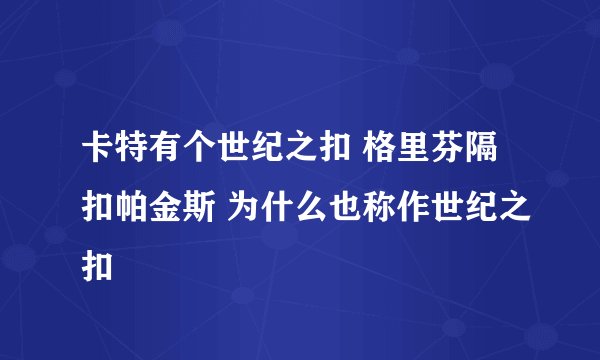 卡特有个世纪之扣 格里芬隔扣帕金斯 为什么也称作世纪之扣