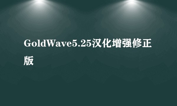 GoldWave5.25汉化增强修正版