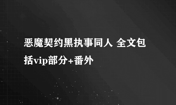 恶魔契约黑执事同人 全文包括vip部分+番外