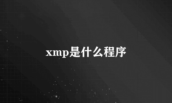xmp是什么程序