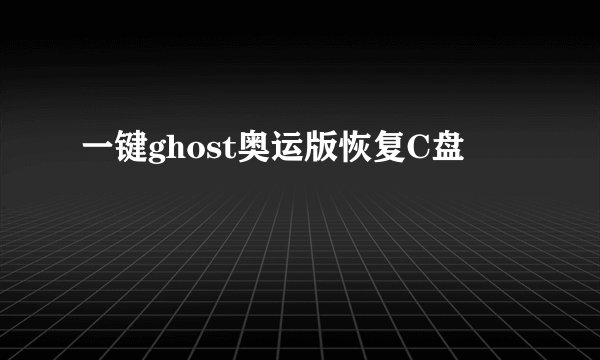 一键ghost奥运版恢复C盘