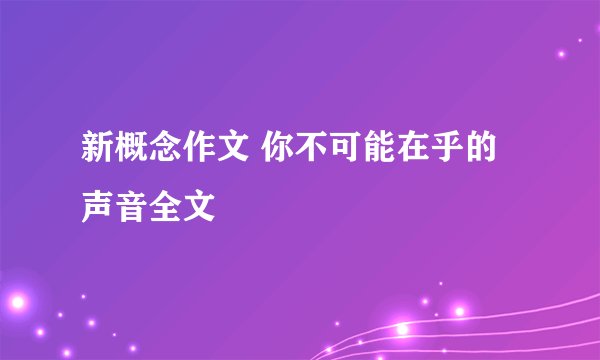 新概念作文 你不可能在乎的声音全文