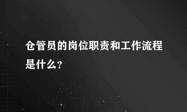 仓管员的岗位职责和工作流程是什么？