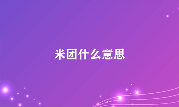 米团什么意思