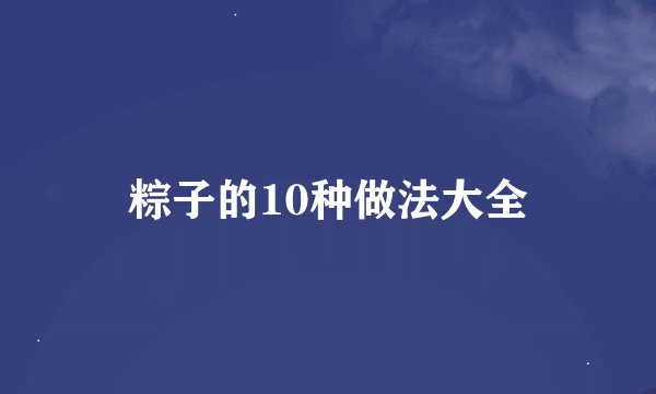 粽子的10种做法大全