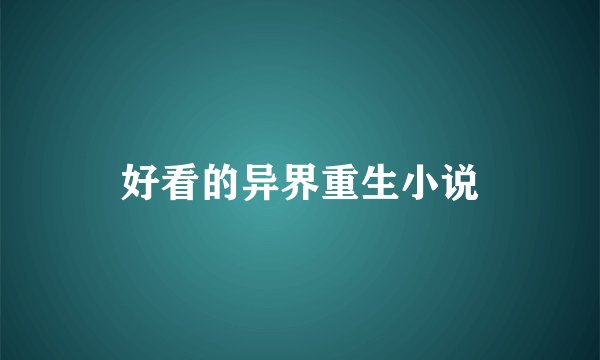 好看的异界重生小说
