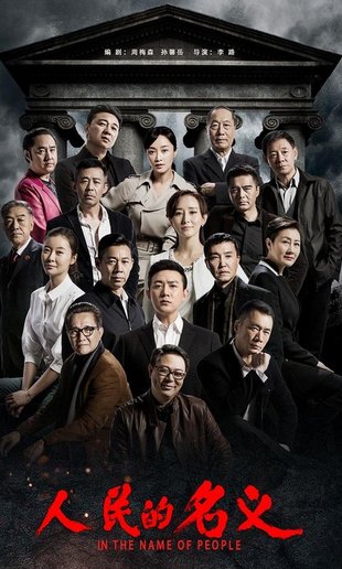 《人民的名义》为什么能10天就过审？