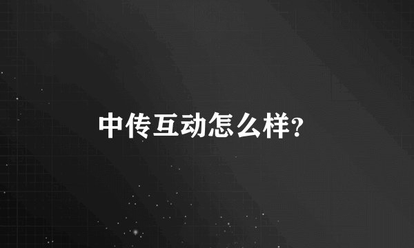 中传互动怎么样？