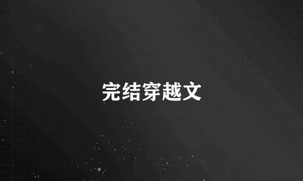 完结穿越文