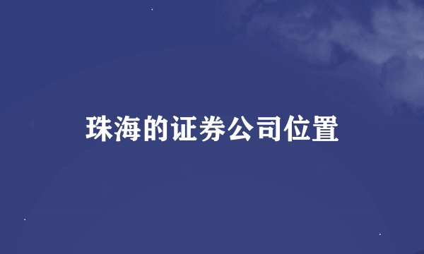 珠海的证券公司位置