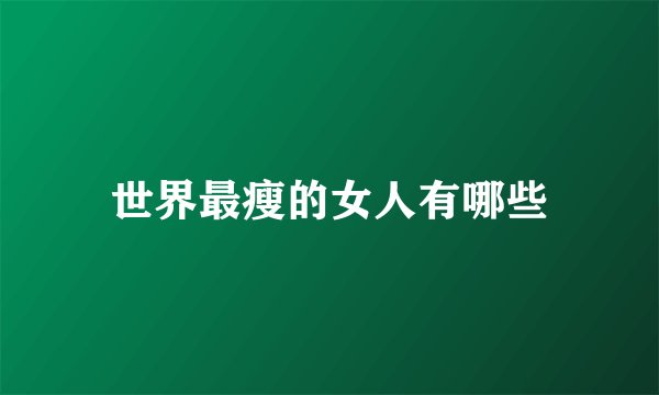 世界最瘦的女人有哪些