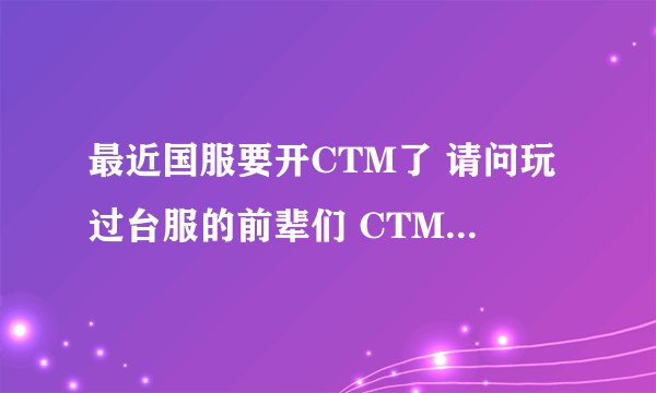 最近国服要开CTM了 请问玩过台服的前辈们 CTM的珠宝 炼金 铭文如何在初期赚钱