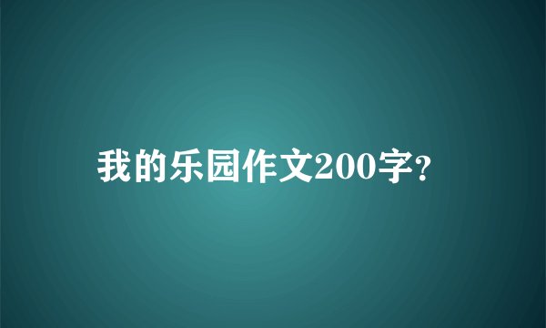 我的乐园作文200字？