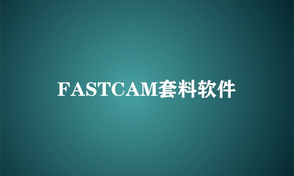 FASTCAM套料软件
