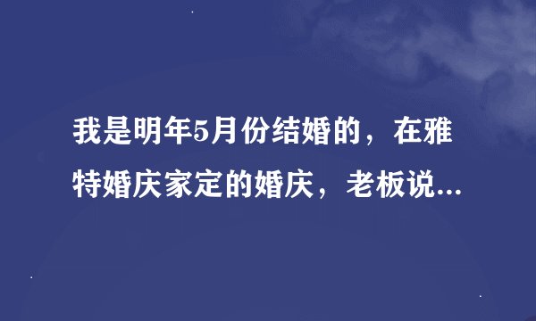 我是明年5月份结婚的，在雅特婚庆家定的婚庆，老板说在他家定明年的婚庆送全场的酒水，是今世缘10年典藏