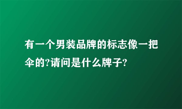 有一个男装品牌的标志像一把伞的?请问是什么牌子?