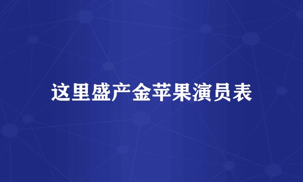 这里盛产金苹果演员表