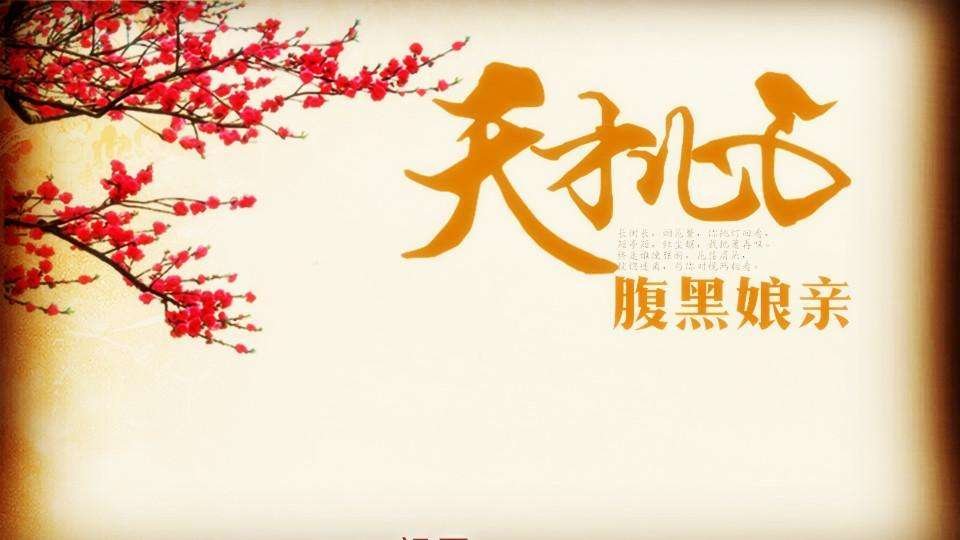 天才儿子腹黑娘亲的结局是什么？