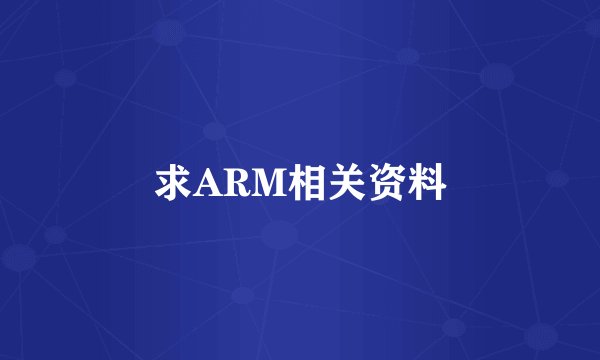 求ARM相关资料