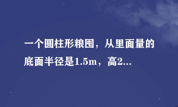 一个圆柱形粮囤，从里面量的底面半径是1.5m，高2m。如果每立方迷玉米约重750千克，这个粮囤能装多少吨玉米