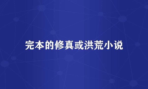 完本的修真或洪荒小说