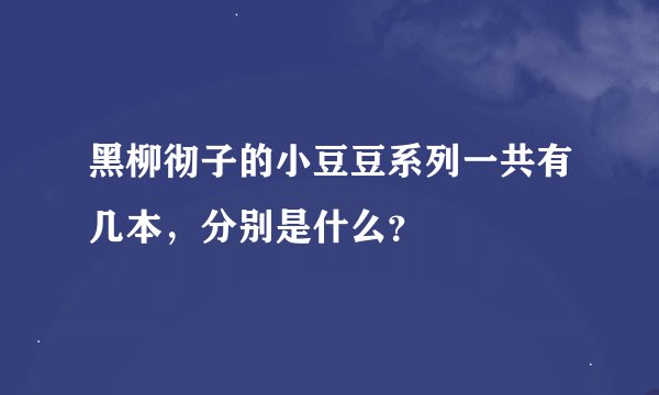 黑柳彻子的小豆豆系列一共有几本，分别是什么？