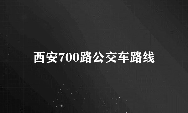 西安700路公交车路线