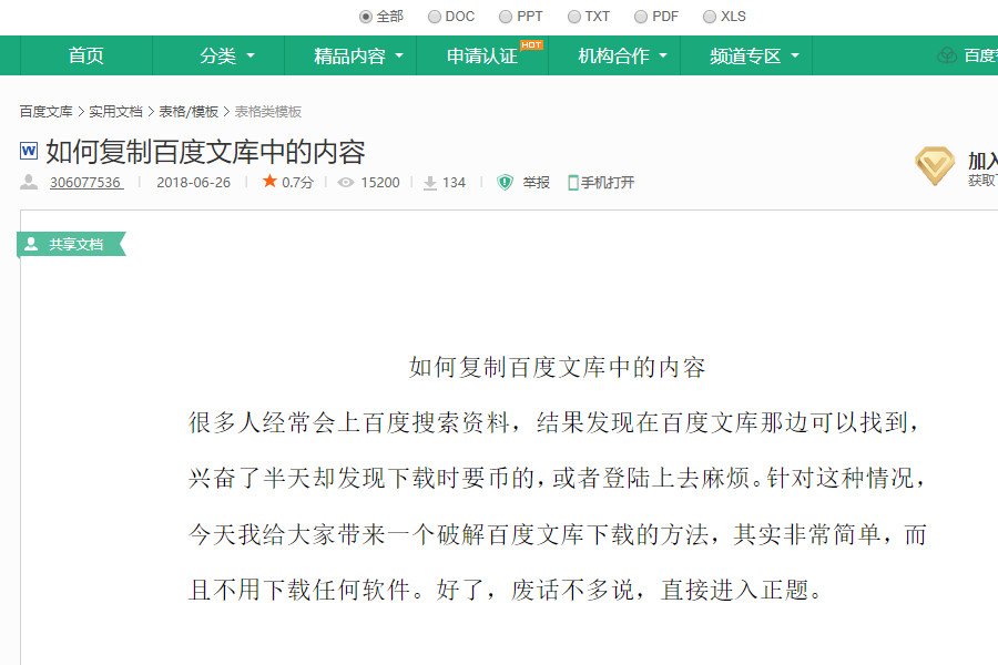 如何才能复制百度文库里面的文章